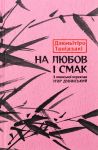 На любов i смак