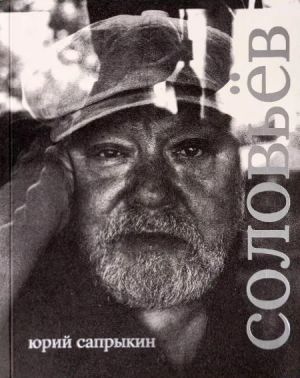 Sergej Solovev. Kollektsionnaja serija "Seans. Litsa"