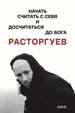 Rastorguev. Nachat schitat s sebja i doschitatsja do Boga