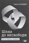 Шлях до несвободи. Росiя, Європа, Америка
