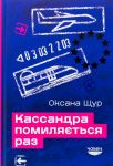 Кассандра помиляється раз