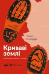 Кривавi землi. Європа мiж Гiтлером i Сталiним