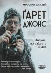 Ґарет Джонс. Людина, яка забагато знала
