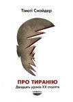Про тиранiю. Двадцять урокiв ХХ столiття