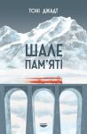 Шале пам'ятi