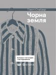 Чорна земля. Голокост як iсторiя i застереження