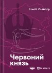 Червоний князь. Таємнi життя габсбурзького ерцгерцоґа
