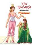 Одягни ляльку. Принцеса