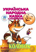 Kolobok. Ukrajinska narodna kazka z naklejkami