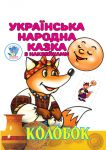 Колобок. Українська народна казка з наклейками