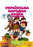 Рiпка. Українська народна казка з наклейками
