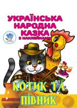 Котик та Пiвник. Українська народна казка з наклейками