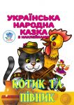 Котик та Пiвник. Українська народна казка з наклейками