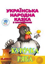 Kurochka Rjaba. Ukrajinska narodna kazka z naklejkami