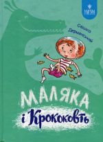 Maljaka i Krokokovt. Kniga 5