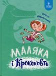 Маляка i Крококовть. Книга 5