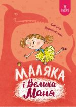 Maljaka i Velika Manja. Kniga 4