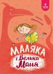 Маляка i Велика Маня. Книга 4