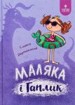 Маляка i Гаплик. Книга 3