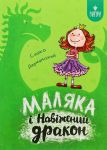 Маляка i Навiжений дракон. Книга 2