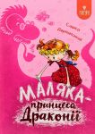 Маляка - принцеса Драконiї. Книга 1