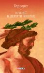 Iсторiї в дев'яти книгах