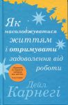 Як насолоджуватися життям i отримувати задоволення вiд роботи
