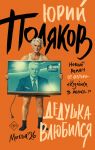 Dedushka vljubilsja