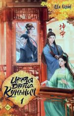 История дворца Куньнин. Книга 1