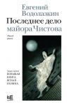 Последнее дело майора Чистова