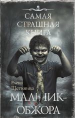 Самая страшная книга. Мальчик-обжора