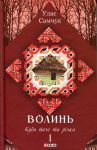 Волинь. Частина 1. Куди тече та рiчка