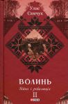 Волинь. Частина 2. Вiйна i революцiя