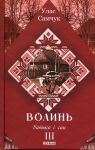 Волинь. Частина 3. Батько i син