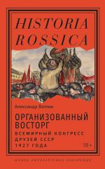 Organizovannyj vostorg. Vsemirnyj kongress druzej SSSR 1927 goda