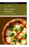Istorija pitstsy. Iz Neapolja v Gollivud