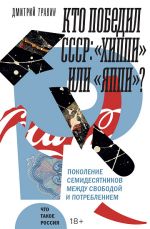 Kto pobedil SSSR: "khippi" ili "jappi"? Pokolenie semidesjatnikov mezhdu svobodoj i potrebleniem