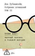 Рубинштейн Лев. Собрание сочинений. Т. 2. Время идет. Частный человек в большой истории