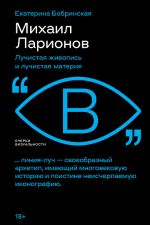 Mikhail Larionov. Luchistaja zhivopis i luchistaja materija