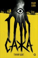 Сажа. Тихий шаг