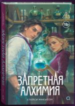 Запретная алхимия