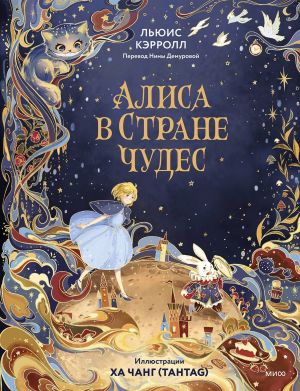 Alisa v Strane chudes (illjustratsii Kha Chang - Tahtag)