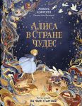 Alisa v Strane chudes (illjustratsii Kha Chang - Tahtag)