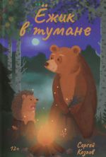 Ezhik v tumane