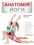 Анатомiя йоги. Iлюстрований посiбник