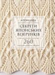 Секрети японських вiзерункiв. 260 схем для плетiння спицями