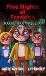 Жахастики Фазбера. Книга 9. Рiзьбяр ляльок