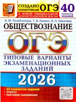 OGE 2026. Obschestvoznanie. 40 variantov