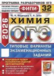 OGE 2026. Khimija. 32 varianta