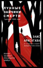 Лунные зайчики смерти. Трагедия 1988 года. Книга 1